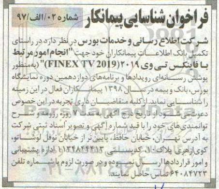 فراخوان ، فراخوان شناسایی پیمانکار جهت انجام امور مرتبط با فاینکس تی وی