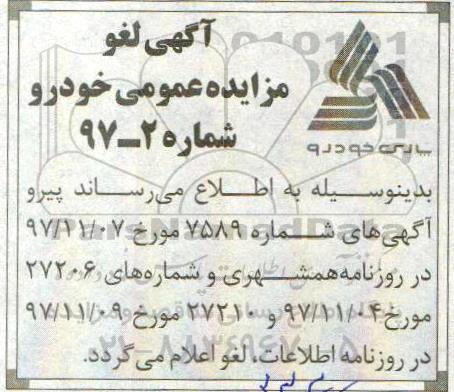 لغو مزایده عمومی, مزایده خودروهای درجه دو، مازاد و اوراقی