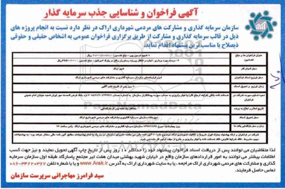 مناقصه ,فراخوان  مرمت، بهره برداری، اجاره و انتقال پروژه رستوران 