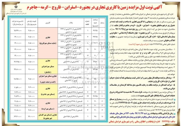 آگهی مزایده ، مزایده زمین های را با کاربری تجاری
