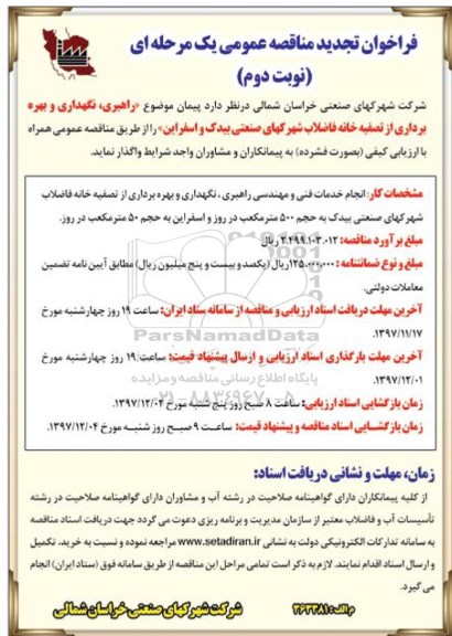 مناقصه ,فراخوان تجدید مناقصه راهبری، نگهداری و بهره برداری از تصفیه خانه فاضلاب  ... نوبت دوم
