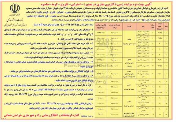 آگهی مزایده ، مزایده زمین های را با کاربری تجاری نوبت دوم