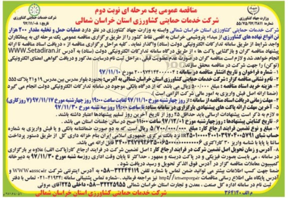 مناقصه ,مناقصه عملیات حمل و تخلیه مقدار 200 هزار تن انواع نهاده... نوبت دوم