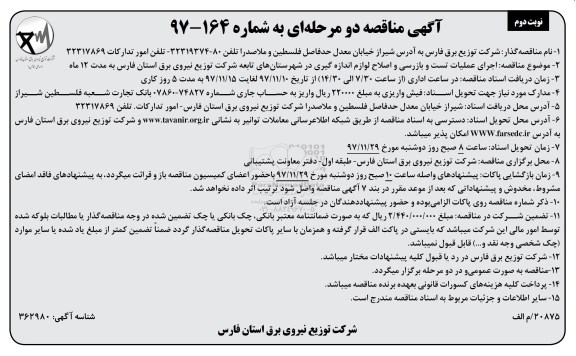 آگهی مناقصه عمومی, مناقصه اجرای عملیات تست و بازرسی و اصلاح لوازم اندازه گیری نوبت دوم