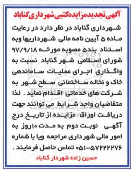 آگهی مزایده کتبی, تجدید مزایده واگذاری اجرای عملیات ساماندهی خاک و نخاله ساختمانی 