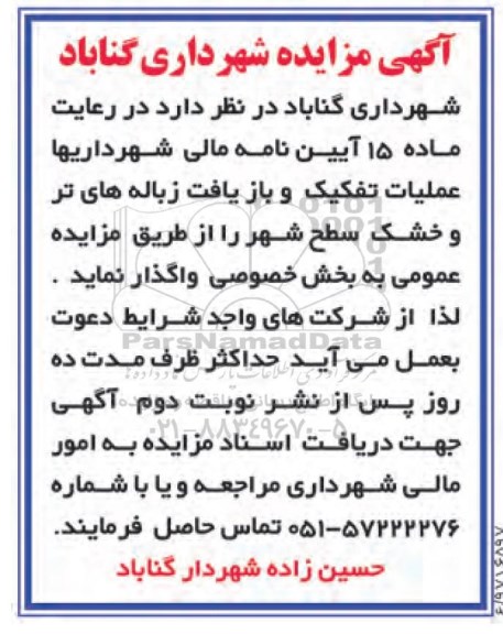 مزایده ، مزایده عملیات تفکیک و بازیافت زباله