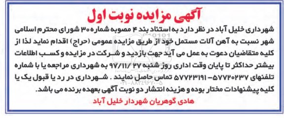 مزایده , مزایده آهن آلات مستعمل