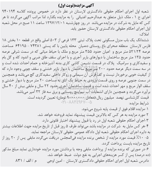 مزایده ،مزایده منزل مسکونی به پلاک ثبتی 133 فرعی