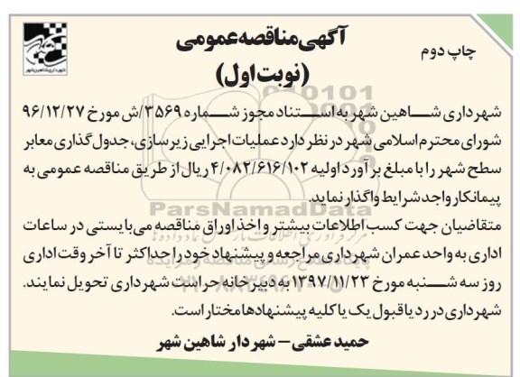 آگهی مناقصه عمومی , مناقصه عملیات اجرایی زیرسازی جدول گذاری معابر سطح شهر نوبت اول چاپ دوم