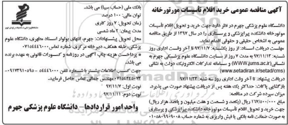 مناقصه , مناقصه خرید اقلام تاسیسات موتورخانه - نوبت دوم 