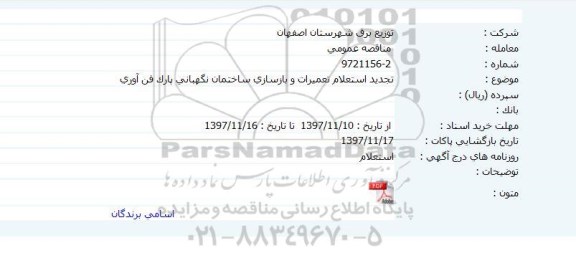 تجدید استعلام تعمیرات و بازسازی ساختمان نگهبانی پارک فن آوری 