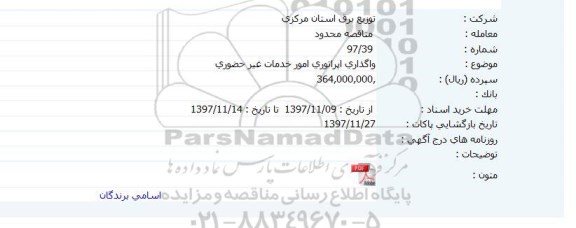مناقصه ، مناقصه واگذاری اپراتوری امور خدمات غیرحضوری  