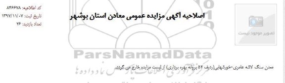 اصلاحیه , اصلاحیه آگهی مزایده عمومی معادن استان