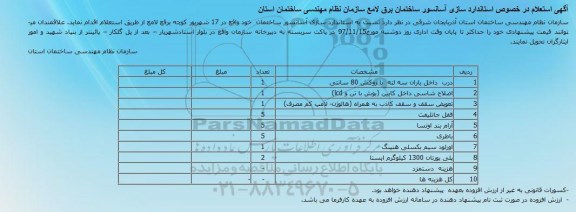  استعلام در خصوص استاندارد سازی آسانسور 