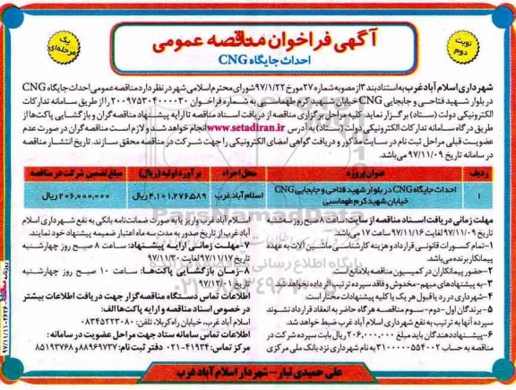 مناقصه, مناقصه  احداث جایگاه CNG- نوبت د وم