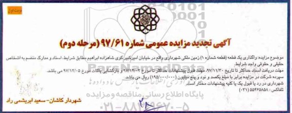 آگهی مزایده عمومی,مزایده واگذاری یک قطعه (قطعه شماره 1) زمین ملکی- مرحله دوم 