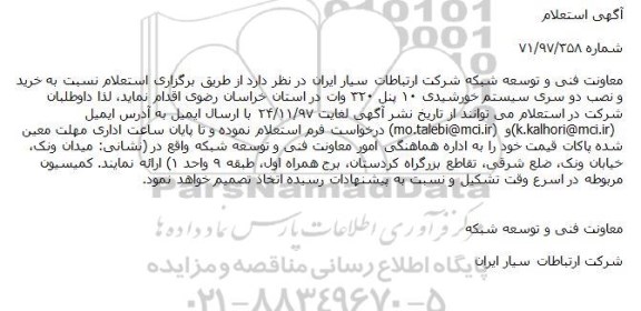 استعلام خرید و نصب دو سری خورشیدی