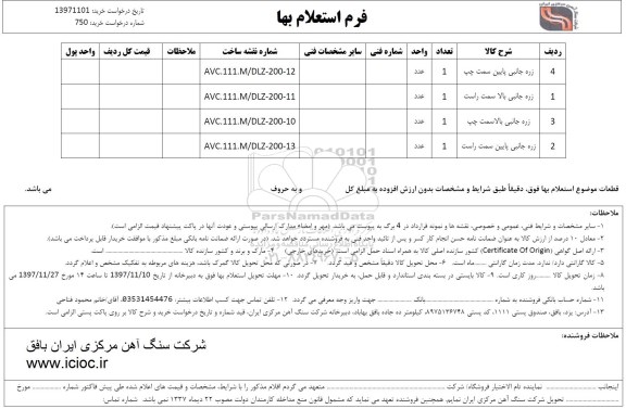 فرم استعلام بهاء, استعلام زره جانبی 