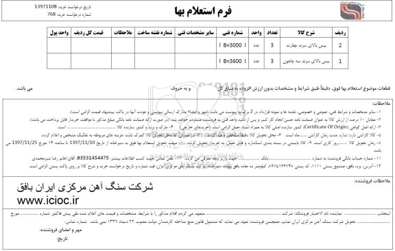 فرم استعلام بها , استعلام بیس بالای سرند 