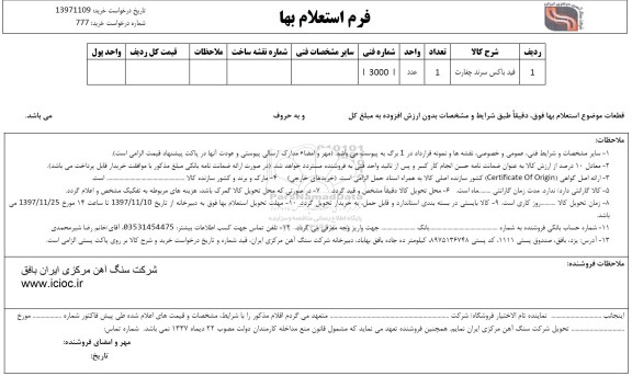 استعلام , استعلام فید باکس سرند چغارت 
