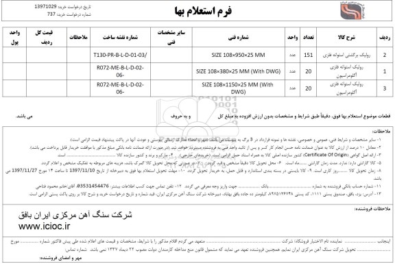استعلام , استعلام رولیک برگشتی استوانه فلزی و...