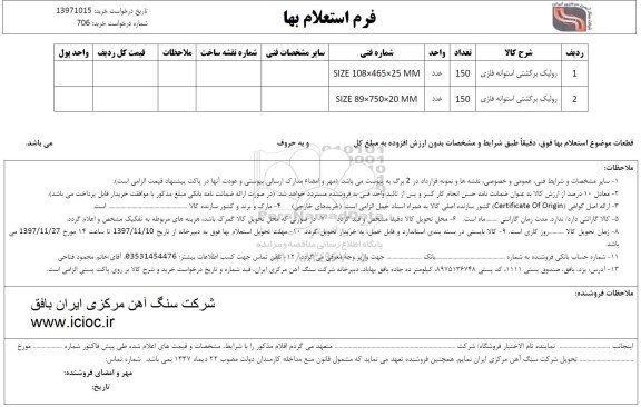 استعلام , استعلام رولیک برگشتی استوانه فلزی و...