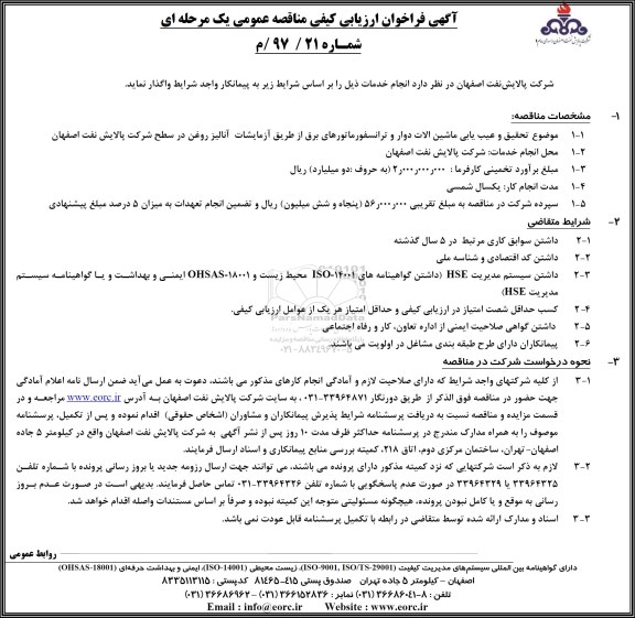 آگهی فراخوان ارزیابی کیفی , فراخوان تحقیق و عیب یابی ماشین آلات دوار و ترانسفورماتورهای برق...