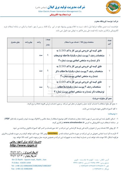 استعلام عایق کیسه ای خروجی توربین گاز