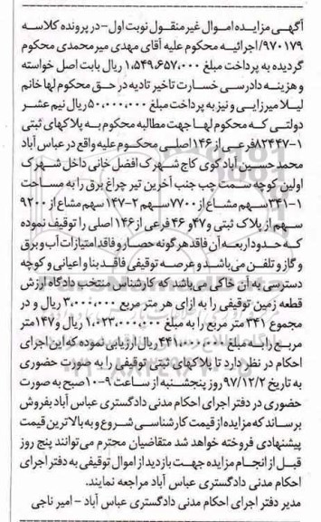 مزایده ، مزایده ملک به پلاک ثبتی 82447-1 به مساحت 341