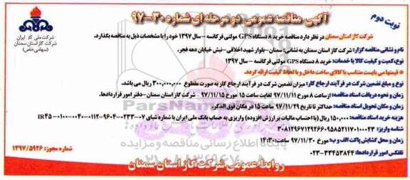 مناقصه, مناقصه خرید 8 دستگاه GPS مولتی فرکانسه  -نوبت دوم