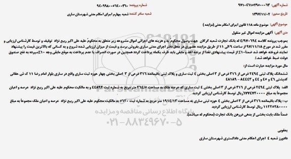 مزایده فروش ششدانگ پلاک ثبتی 2494 فرعی 