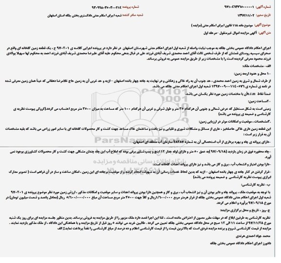 مزایده فروش یک قطعه زمین گلخانه ای 