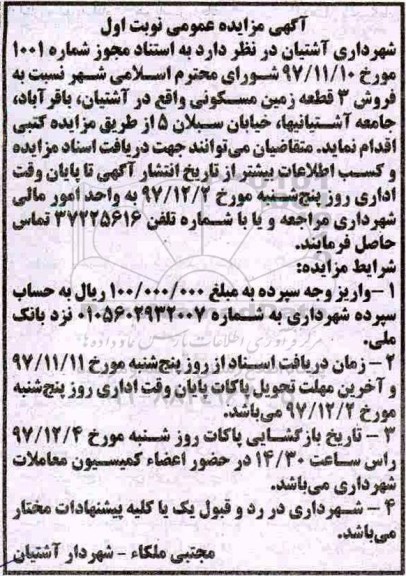 مزایده،مزایده فروش 3 قطعه زمین مسکونی نوبت اول 