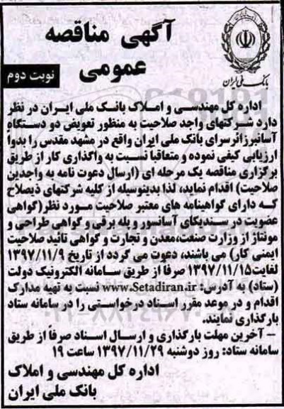 آگهی مناقصه عمومی , مناقصه تعویض دو دستگاه آسانبر زائرسرای - نوبت دوم