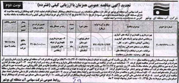 تجدید آگهی مناقصه عمومی همزمان با ارزیابی کیفی فشرده , مناقصه بهره برداری و نگهداری از شبکه های آبیاری - نوبت دوم 