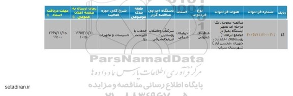 مناقصه ، مناقصه تجهیز ایستگاه پمپاژ