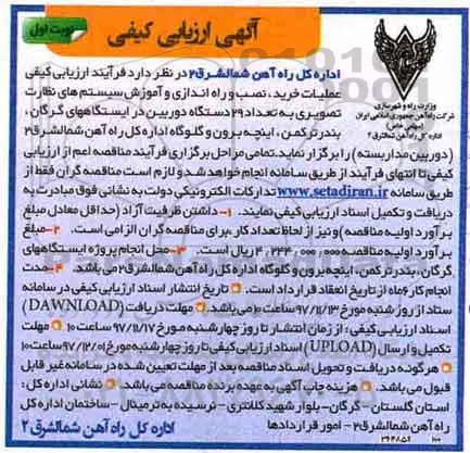 آگهی ارزیابی کیفی , آگهی ارزیابی کیفی عملیات خرید، نصب و راه اندازی و آموزش سیستم های نظارت تصویری