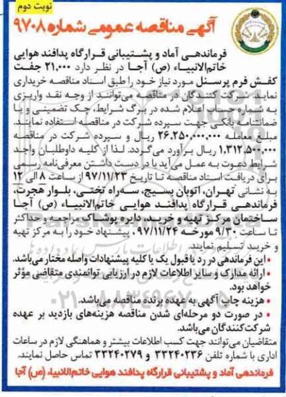 آگهی مناقصه عمومی, مناقصه 21.000 جفت کفش فرم پرسنل - نوبت دوم