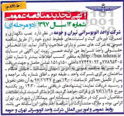 آگهی مناقصه عمومی , تجدید مناقصه نگهداری و تعمیرات دوره ای گیت و استندهای خطوط تندرو 