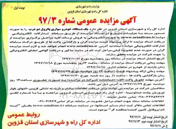 آگهی مزایده عمومی, مزایده یک دستگاه خودرو سواری پاترول دو درب