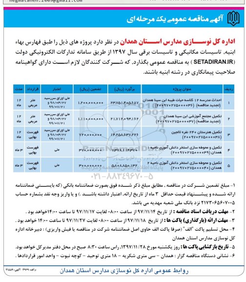 آگهی مناقصه عمومی, مناقصه احداث مدرسه 12 کلاسه...