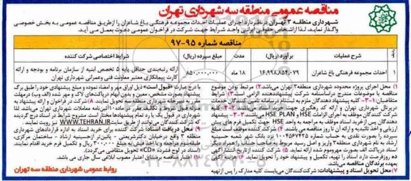 مناقصه عمومی , مناقصه احداث مجموعه فرهنگی باغ شاعران
