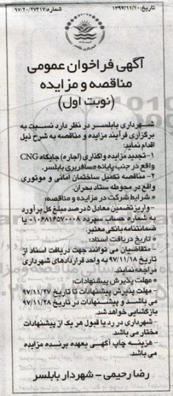 تجدید مزایده, تجدید مزایده واگذاری جایگاه CNG