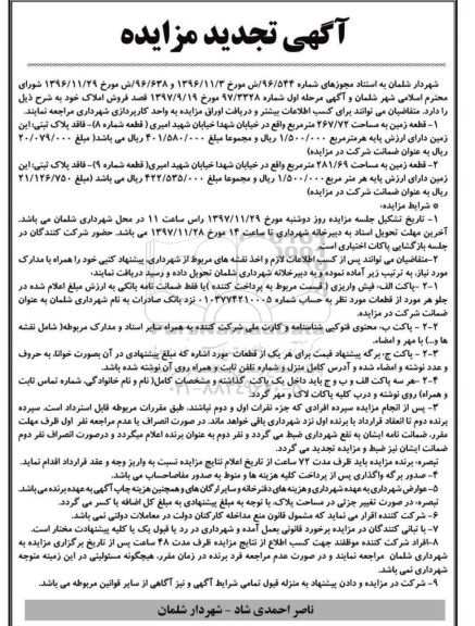 مزایده ،مزایده قطعه زمین مساحت 267.72 مترمربع 