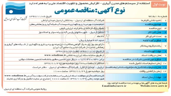 مناقصه ,مناقصه انجام عملیات بهره برداری و نگهداری تاسیسات آب شبکه آبیاری و زهکشی 