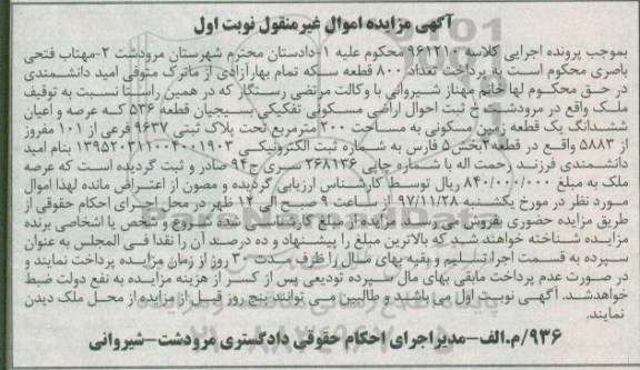 مزایده،مزایده ششدانگ یک قطعه زمین 200 مترمربع نوبت اول