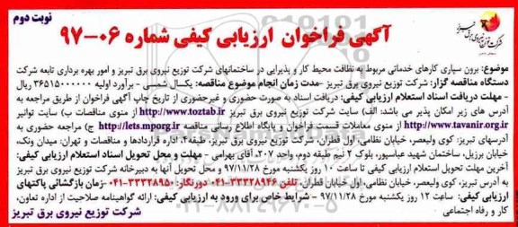 ​آگهی فراخوان ارزیابی کیفی,فراخوان برون سپاری کارهای خدماتی مربوط به نظافت محیط کار و پذیرایی  - نوبت دوم 
