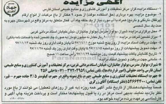 آگهی مزایده ، مزایده  بهره برداری حق استفاده موقت از حدود 9 هکتار از باغ مرکبات