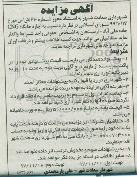 آگهی مزایده، مزایده  اجاره جایگاه CNG 