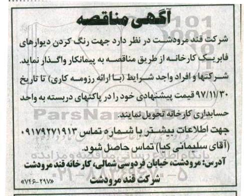 مناقصه ,مناقصه رنگ کردن دیوارهای فابریک کارخانه